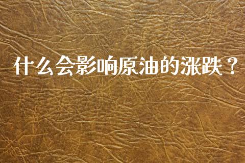 什么会影响原油的涨跌?_财经百问_第1张_财经百问网 什么会影响原油的涨跌?_https://cj002.lansai.wang_财经百问_第1张