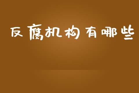 反腐机构有哪些_https://cj002.lansai.wang_理财问答_第1张