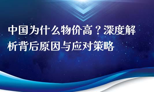 中国为什么物价高？深度解析背后原因与应对策略_https://cj002.lansai.wang_保险问答_第1张