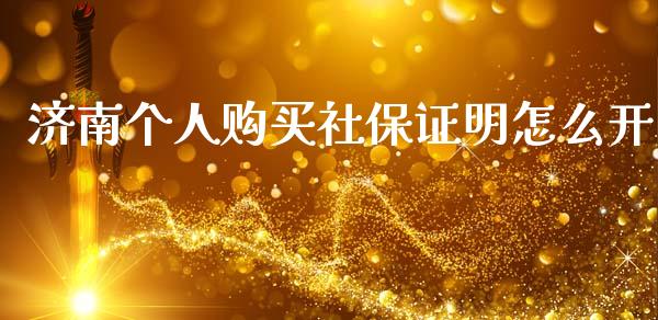 济南个人购买社保证明怎么开_https://cj002.lansai.wang_保险问答_第1张