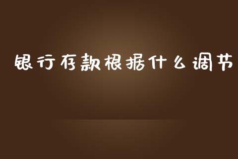 银行存款根据什么调节_https://cj002.lansai.wang_会计问答_第1张