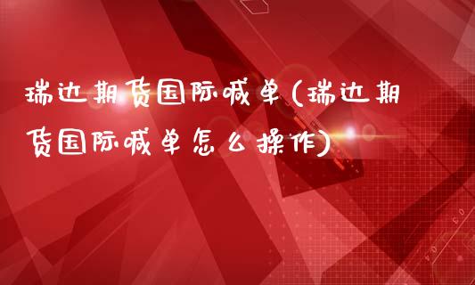 瑞达期货国际喊单(瑞达期货国际喊单怎么操作)_https://cj002.lansai.wang_股市问答_第1张