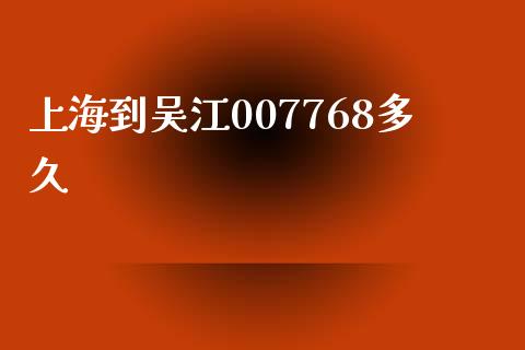 上海到吴江007768多久_https://cj002.lansai.wang_股市问答_第1张
