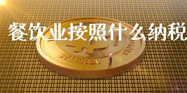 餐饮业按照什么纳税_https://cj002.lansai.wang_会计问答_第1张