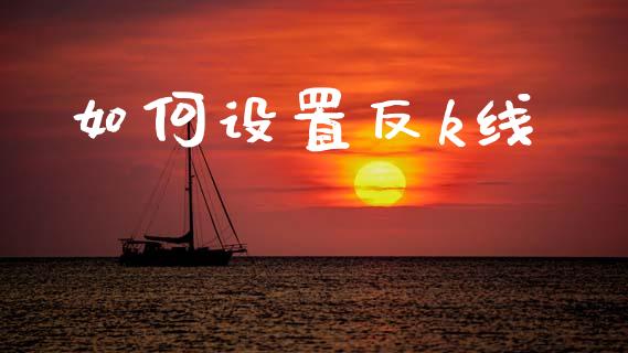 如何设置反k线_https://cj002.lansai.wang_财经问答_第1张