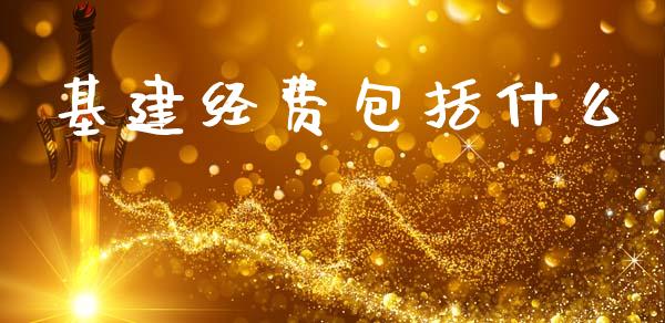 基建经费包括什么_https://cj002.lansai.wang_会计问答_第1张