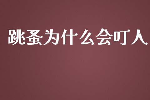 跳蚤为什么会叮人_理财问答_第1张_财经百问网 跳蚤为什么会叮人_https://cj002.lansai.wang_理财问答_第1张