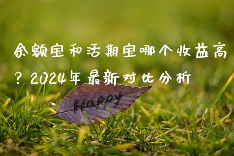 余额宝和活期宝哪个收益高？2024年最新对比分析_https://cj002.lansai.wang_财经百问_第1张