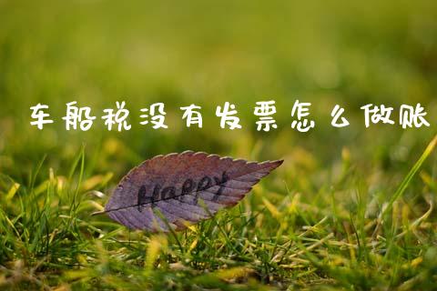 车船税没有发票怎么做账_https://cj002.lansai.wang_保险问答_第1张