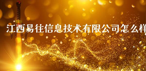 江西易往信息技术有限公司怎么样_https://cj002.lansai.wang_财经问答_第1张