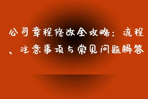 公司章程修改全攻略：流程、注意事项与常见问题解答_https://cj002.lansai.wang_财经问答_第1张