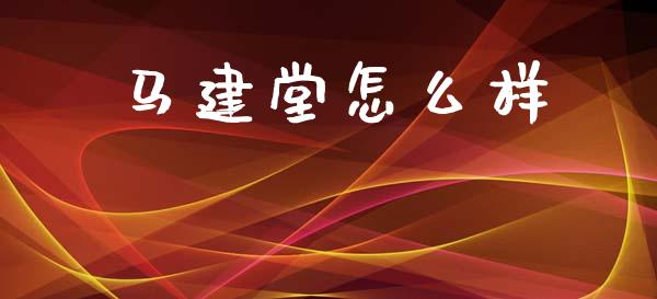 马建堂怎么样_https://cj002.lansai.wang_期货问答_第1张