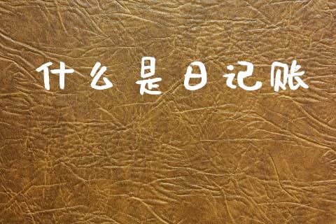 什么是日记账_https://cj002.lansai.wang_会计问答_第1张