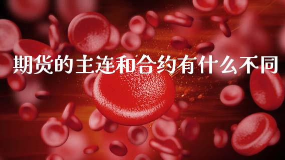 期货的主连和合约有什么不同_https://cj002.lansai.wang_期货问答_第1张