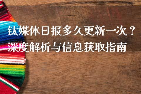钛媒体日报多久更新一次？深度解析与信息获取指南_https://cj002.lansai.wang_期货问答_第1张