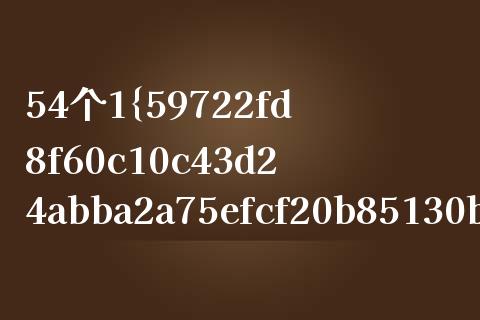 54个1%是多少？快速解答与实用指南_https://cj002.lansai.wang_财经问答_第1张