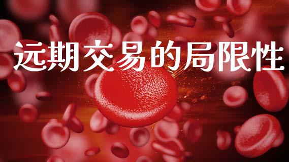 远期交易的局限性_https://cj002.lansai.wang_保险问答_第1张