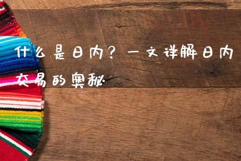 什么是日内？一文详解日内交易的奥秘_https://cj002.lansai.wang_金融问答_第1张