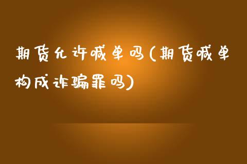 期货允许喊单吗(期货喊单构成诈骗罪吗)_https://cj002.lansai.wang_理财问答_第1张