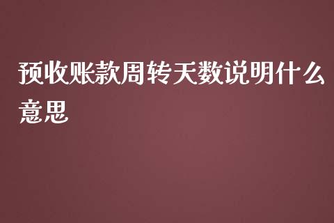 预收账款周转天数说明什么意思_https://cj002.lansai.wang_会计问答_第1张