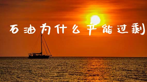 石油为什么产能过剩_https://cj002.lansai.wang_保险问答_第1张