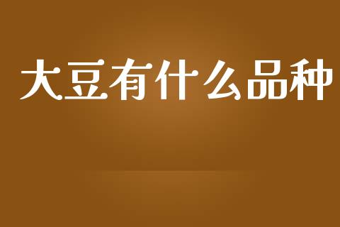 大豆有什么品种_金融问答_第1张_财经百问网 大豆有什么品种_https://cj002.lansai.wang_金融问答_第1张