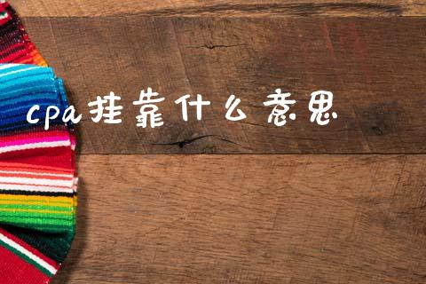 cpa挂靠什么意思_https://cj002.lansai.wang_会计问答_第1张