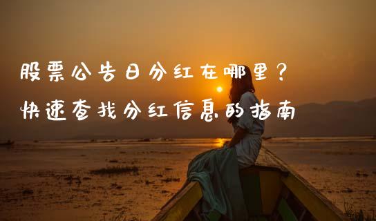 股票公告日分红在哪里？ 快速查找分红信息的指南_https://cj002.lansai.wang_理财问答_第1张