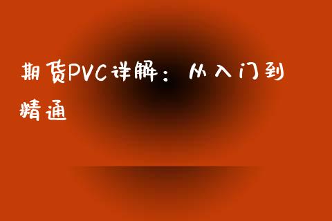 期货PVC详解：从入门到精通_https://cj002.lansai.wang_股市问答_第1张