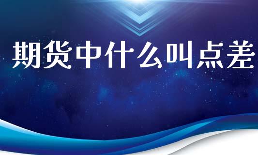期货中什么叫点差_https://cj002.lansai.wang_期货问答_第1张