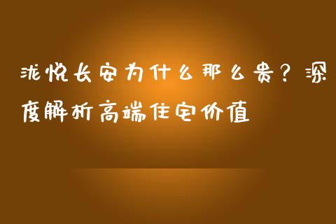 泷悦长安为什么那么贵？深度解析高端住宅价值_https://cj002.lansai.wang_财经百问_第1张