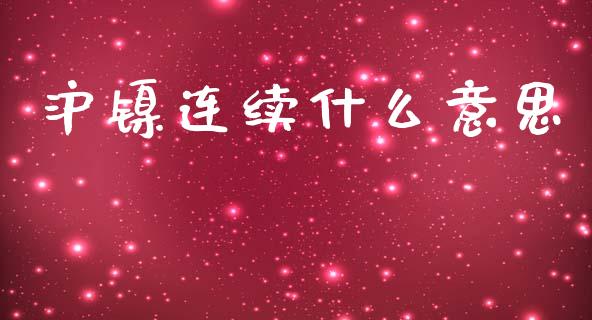 沪镍连续什么意思_会计问答_第1张_财经百问网 沪镍连续什么意思_https://cj002.lansai.wang_会计问答_第1张