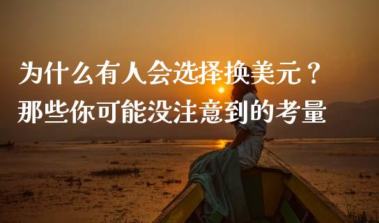 为什么有人会选择换美元？那些你可能没注意到的考量_https://cj002.lansai.wang_股市问答_第1张