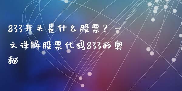 833开头是什么股票？一文详解股票代码833的奥秘_https://cj002.lansai.wang_财经百问_第1张