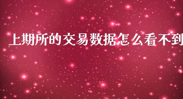 上期所的交易数据怎么看不到_https://cj002.lansai.wang_期货问答_第1张