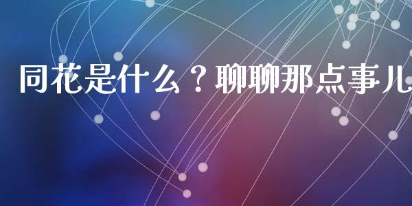 同花是什么？聊聊那点事儿_https://cj002.lansai.wang_股市问答_第1张