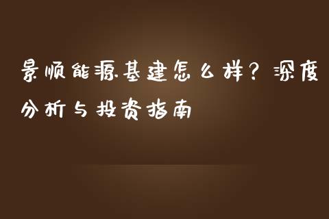 景顺能源基建怎么样？深度分析与投资指南_https://cj002.lansai.wang_财经问答_第1张