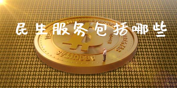 民生服务包括哪些_https://cj002.lansai.wang_理财问答_第1张