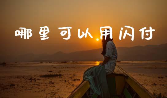 哪里可以用闪付_https://cj002.lansai.wang_理财问答_第1张