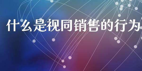 什么是视同销售的行为_https://cj002.lansai.wang_会计问答_第1张