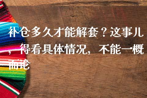 补仓多久才能解套？这事儿，得看具体情况，不能一概而论_https://cj002.lansai.wang_会计问答_第1张