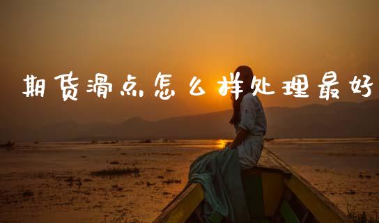 期货滑点怎么样处理最好_https://cj002.lansai.wang_理财问答_第1张