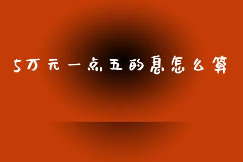 5万元一点五的息怎么算_https://cj002.lansai.wang_金融问答_第1张