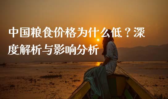 中国粮食价格为什么低?深度解析与影响分析_期货问答_第1张_财经百问网 中国粮食价格为什么低?深度解析与影响分析_https://cj002.lansai.wang_期货问答_第1张