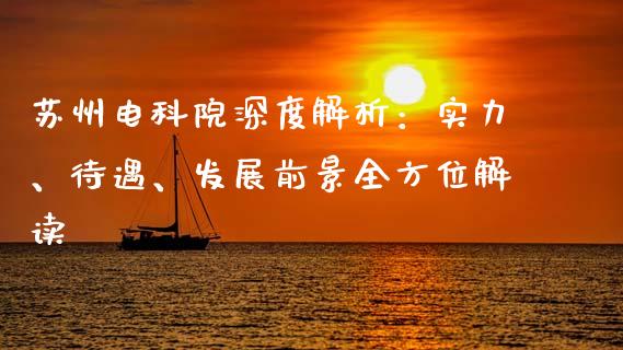 苏州电科院深度解析：实力、待遇、发展前景全方位解读_https://cj002.lansai.wang_保险问答_第1张