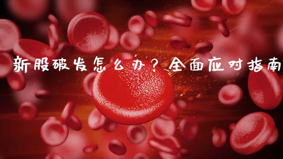 新股破发怎么办？全面应对指南_https://cj002.lansai.wang_金融问答_第1张