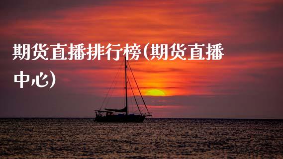 期货直播排行榜(期货直播中心)_财经百问_第1张_财经百问网 期货直播排行榜(期货直播中心)_https://cj002.lansai.wang_财经百问_第1张