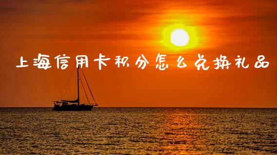 上海信用卡积分怎么兑换礼品_https://cj002.lansai.wang_金融问答_第1张