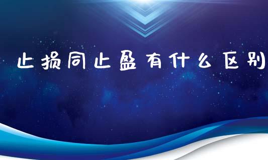 止损同止盈有什么区别_https://cj002.lansai.wang_期货问答_第1张