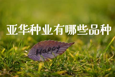 亚华种业有哪些品种_https://cj002.lansai.wang_金融问答_第1张
